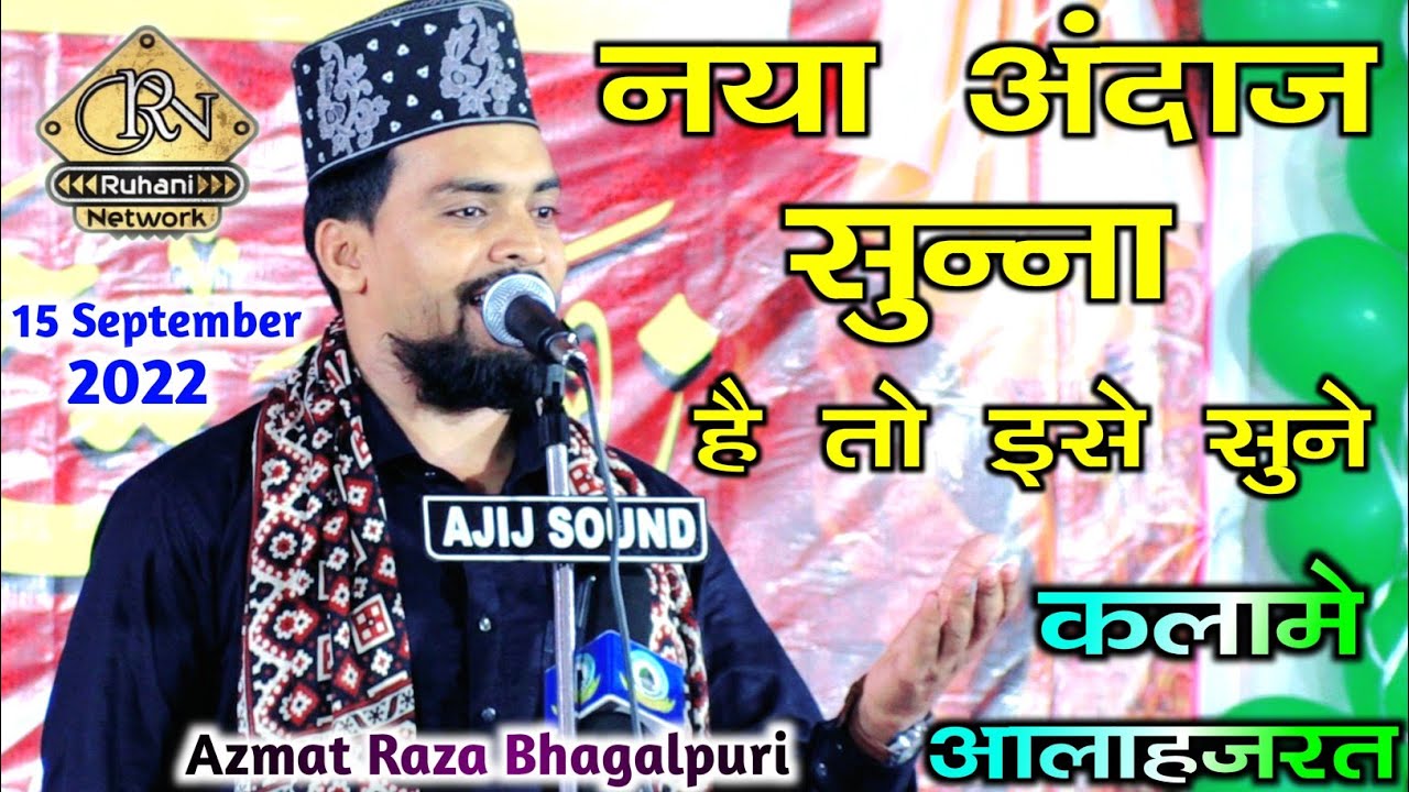 नया अंदाज सुन्ना है तो इसे सुने ( कलामे आलाहज़रत ) Azmat Raza ...