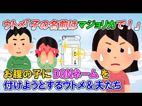 【2ch修羅場】お腹の子にキラキラネームをつけようとするウトメ「マリア(私の名前)なんてつけた親に育てられたお前がいい名前つけられるものか！」夫「いい名前じゃないか！」→披露した結果ｗ【ゆっくり解説】