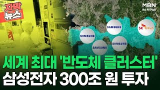 [자막뉴스] 세계 최대 '반도체 클러스터' 삼성전자 300조 원 투자 | 이슈픽