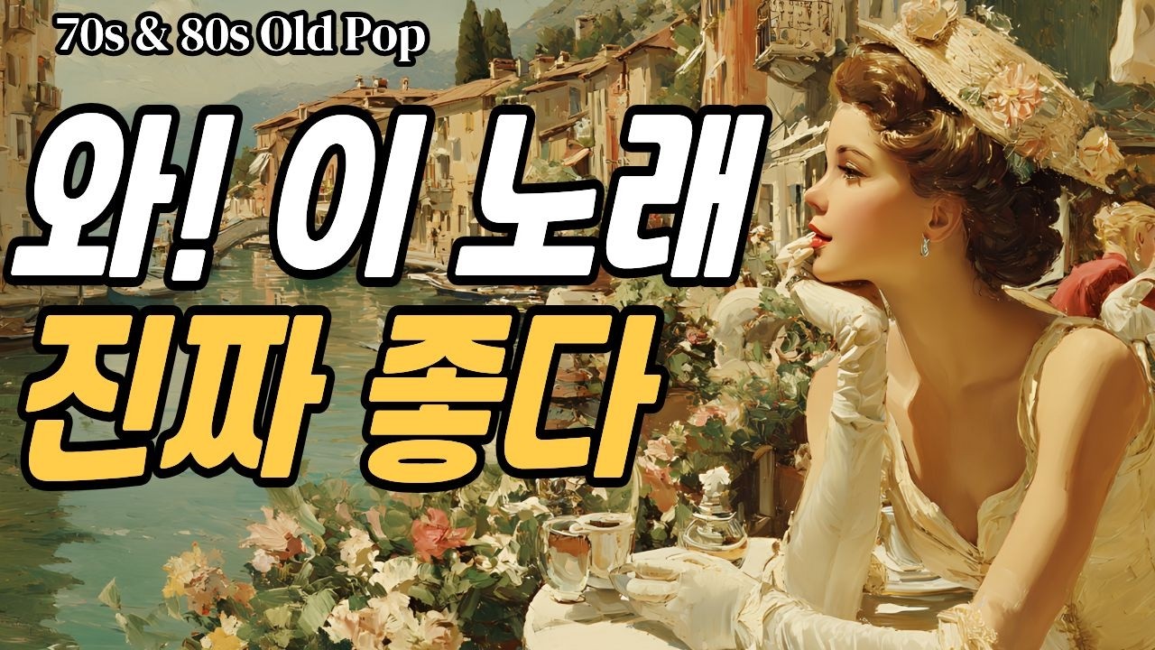 와! 이 노래 하루종일 들어도 진짜 좋다 l 7080 추억의 올드 팝송 모음 l oldpop playlist