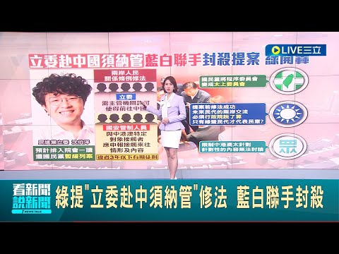 提案修"兩岸關係條例"被封殺! 綠委轟: 藍白聯手閹割 程序委員會就封殺綠委提案 藍委嗆"建立新慣例"│記者 鄭凱中 黃彥傑｜【台灣要聞】20240424｜三立iNEWS