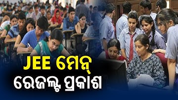 The Joint Entrance Examination Main Session 1 result has been declared || KalingaTV