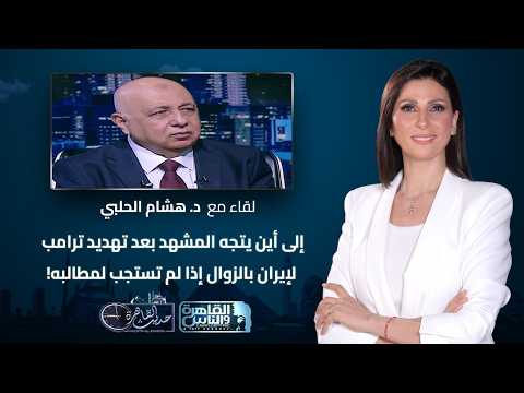 حديث القاهرة |سر السلاح الذي لا ينفد لدى الحوثيين.. وموقف السعودية من التصعيد الحالي!