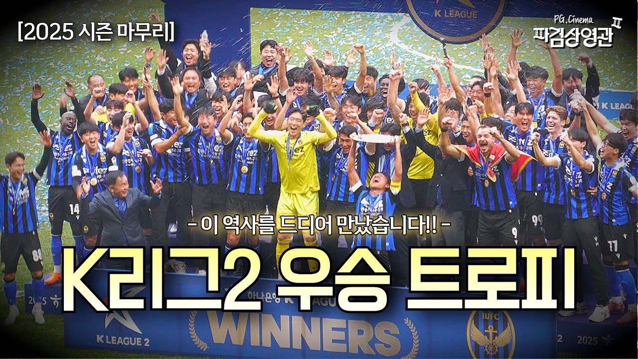 [현장직캠] 인천의 첫 리그 트로피🏆 드디어 만난 역사… K리그2 우승 세리머니 풀영상 💙🖤