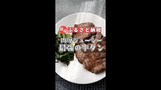 【肉厚】ふるさと納税最強の牛タン│三陸宮古の塩を使用した熟成牛タンスライス味付け│おすすめ返礼品│岩手県宮古市