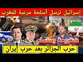 إسرائيل ترسل أسلحة مرعبة للمغرب، و الجزائر تعلن تخوفها من التحركات العسكرية المغربية بعد حرب إيران