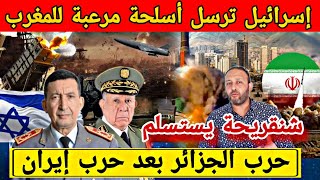 إسرائيل ترسل أسلحة مرعبة للمغرب، و الجزائر تعلن تخوفها من التحركات العسكرية المغربية بعد حرب إيران