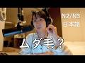 日本では「毛をなくすこと」はマナー? Japanese Beauty Standards and Body Hair (N2/N3)