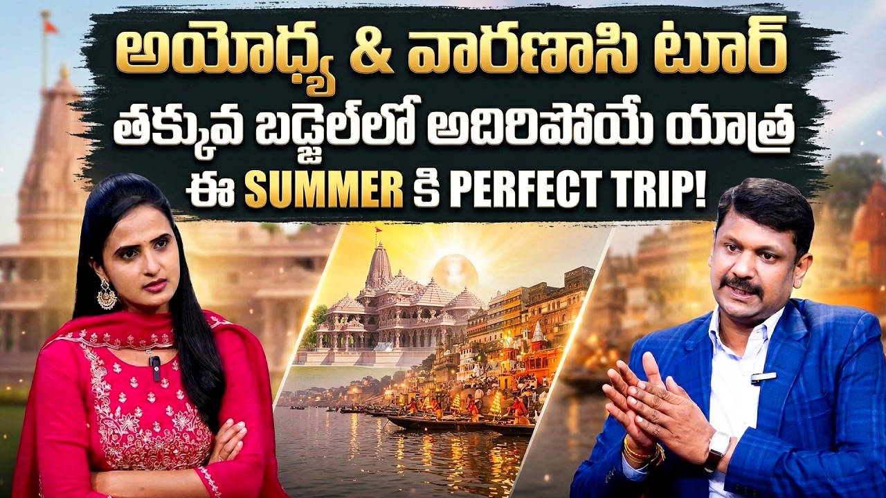 R.V. Tours And Travels | Ayodhya And Varanasi Best Budget Tour Package | SumanTV Siri