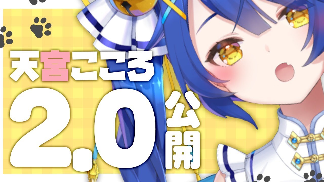 2.0お披露目｠このあまみゃ、動くぞ…（ 天宮こころ/にじさんじ
