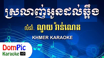 ស្រលាញ់អូនដល់ឆ្អឹង ណូយ វ៉ាន់ណេត ភ្លេងសុទ្ធ - Srolanh Oun Dol Chaung Noy Vanneth - DomPic Karaoke