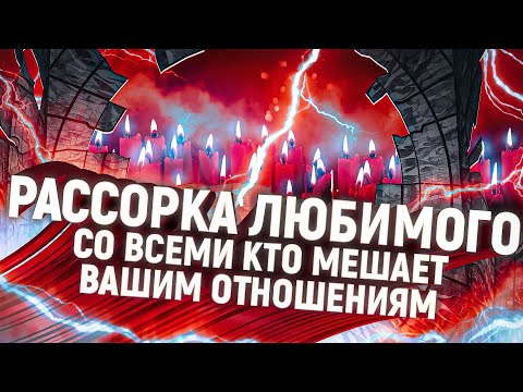 ⚡️⚡️ТОЛЬКО ПОСМОТРЕТЬ - РАССОРКА И ОТВОРОТ ОТ ВСЕХ КТО ЛЕЗЕТ В ВАШИ ОТНОШЕНИЯ!