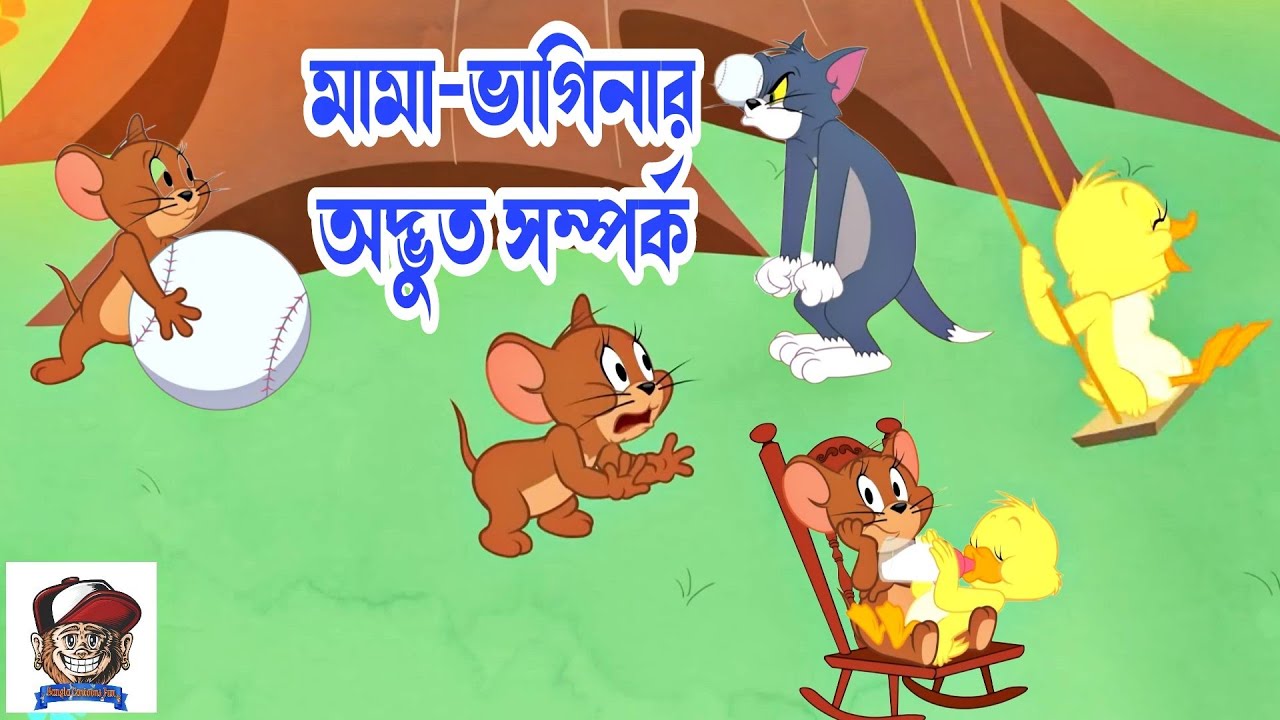 tom and jerry । bangla cartoon । tom and jerry bangla । cartoon । tom and jerry cartoon । tom