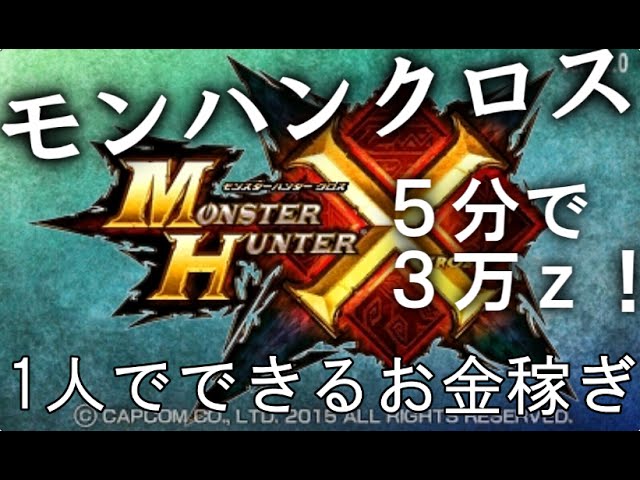 モンハンクロスｍｈｘ 一人でできるお金稼ぎ５分で３万ｚ Youtube