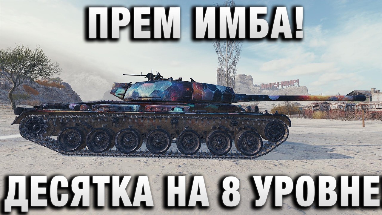 ПРЕМ ИМБА! ДЕСЯТКА НА 8 УРОВНЕ!