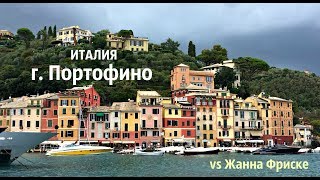 г. Портофино (Portofino), Италия, клип на песню Жанны Фриске г. Портофино (Portofino), Италия, клип на песню Жанны Фриске