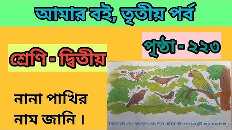 wb class 2 amar boi part -3 , page -223 questions &answers/ দ্বিতীয় শ্রেণির আমার বই পৃষ্ঠা ২২৩
