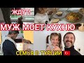 МУЖ МОЕТ КУХНЮ И ГОТОВИТ☑️ГЕНЕРАЛЬНАЯ УБОРКА😅КОНТРОЛИРУЕТ МЕНЯ😘ЛЮБИТ ПАПУ☑️ВЛОГ СЕМЬЯ ТУРЦИЯ