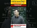 SQUARE की बेस्ट ट्रिक ।  #thewinnersinstitute #mathsbyadityapatel #adityapatelmaths  #shorts