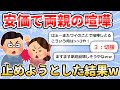 【2ch面白いスレ】安価で両親の喧嘩を止めようとした結果...【ゆっくり解説】