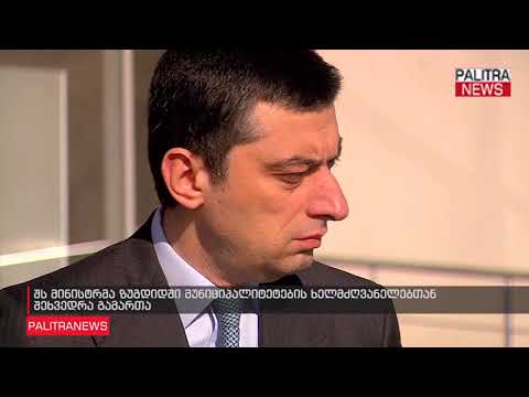 შს მინისტრმა ზუგდიდში მუნიციპალიტეტების ხელმძღვანელებთან შეხვედრა გამართა