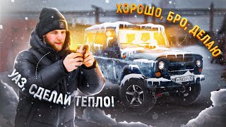 УМНАЯ АВТОНОМКА ЗА ДЁШЕВО | Мой лучший вариант установки автономного отопителя в УАЗ