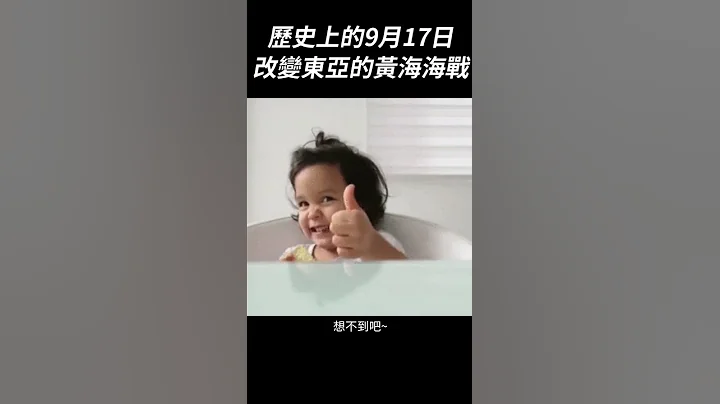 改變東亞局勢的黃海海戰：歷史上的9月17日｜我的學習筆記 #shorts - 天天要聞