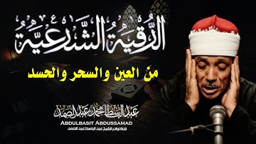 الرقية الشرعية للحسد والسحر والمس الشيخ عبدالباسط عبدالصمد  Powerful Ruqyah Against Sihir and Jinns
