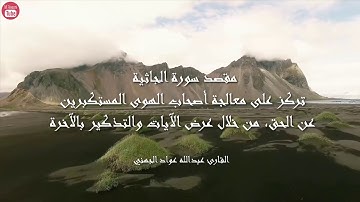 سورة الجاثية بصوت القارئ عبدالله الجهني