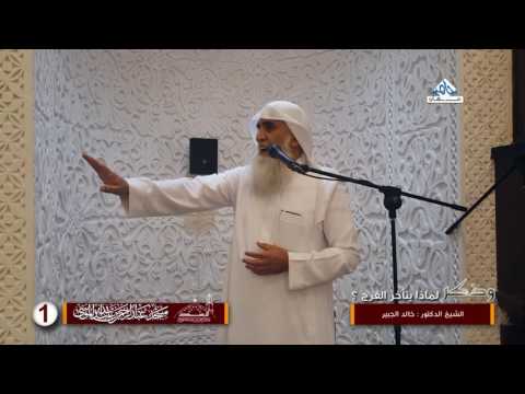 وذكر الشيخ خالد الجبير لماذا يتأخر الفرج رمضان 1437 مسجد الموسى  الشيخ صابر عبد الحكم