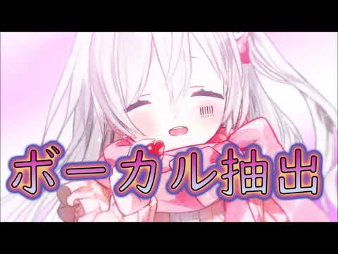 【ボーカル抽出】チョコっとの答え／まぬんちゃん（CV:まふまふ） mahumahu's Vocal only