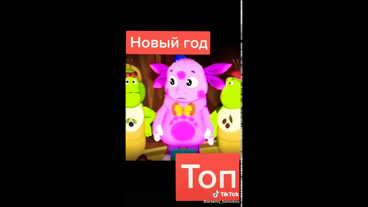 Лунтик Новый Год