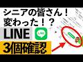 【知らないと困る】LINEが勝手に変わっています…今すぐ確認すべき変更点3つ【シニア向け】