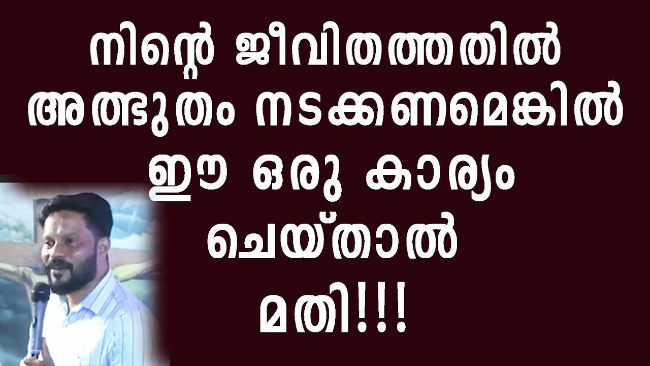 നിന്റെ ജീവിതത്തതിൽ അത്ഭുതം നടക്കണമെങ്കിൽ ഈ ഒരു കാര്യം ചെയ്താൽ മതി !! Br Shyam