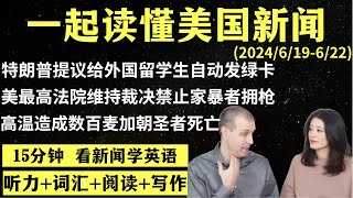 读懂英语新闻（第138期）｜听新闻学英语｜词汇量暴涨｜英语读报｜美国新闻解读｜英语听力｜英文写作提升｜英语阅读｜时事英文｜单词轻松记｜精读英语新闻｜如何读懂英文新闻｜趣味学英语 ｜真人美音朗读