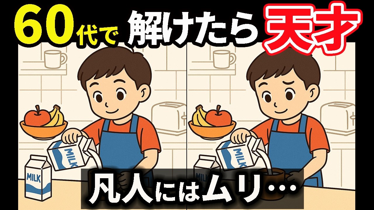 【間違い探し】脳トレを楽しく習慣化！記憶力向上・老化予防におすすめ #176