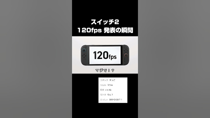 スイッチ2　120fps発表の瞬間ww フルは▷をタップ！