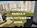 Пожарный выход в многоэтажном доме в городе Саратове.