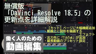 無償版「DaVinci Resolve 18.5」の更新点を詳細解説 - 窓の杜