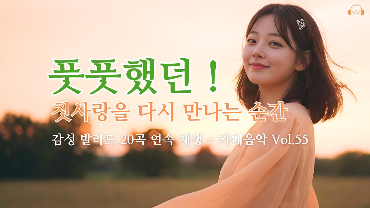 ☕ 𝑝𝑙𝑎𝑦𝑙𝑖𝑠𝑡 일하면서 듣기좋은 카페음악 Vol 55 | 🎧 집중력 높이는 음악 | 공부할때 듣는 음악 | 플리 |  감성음악 | 공부음악  | 공부, 작업 BGM