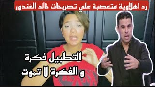 تصريحات نارية من خالد الغندور و رد نااااري من مشجعة اهلاوية 