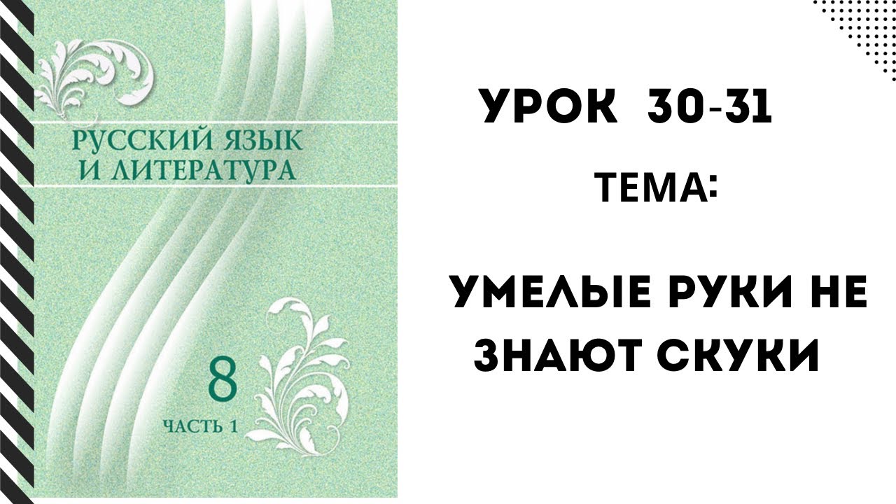 Русский язык 8 класс урок 30-31. Умелые руки не знают скуки. Орыс тілі ...