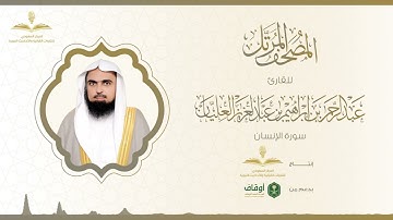 المصحف المرتل للقارئ عبدالرحمن العليان | سورة الإنسان