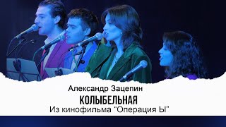 КОЛЫБЕЛЬНАЯ (Из кинофильма «Операция Ы») | Видео Live 2022 | Александр Зацепин