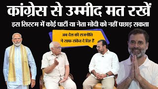 Download Lagu Indian politics कांग्रेस से कोई उम्मीद मत रखें, इस सिस्टम में कोई मोदी को नहीं पछाड़ सकता MP3