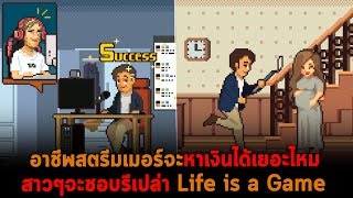 อาชีพสตรีมเมอร์จะหาเงินได้เยอะไหม สาวๆจะชอบรึเปล่า Life is a Game