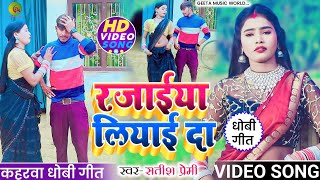 VIDEO_SONG। जाड़ा_स्पेशल। kaharwa_geet। रजाईया लियाई दा। singer_satish_premi। धोबी_गीत। 2024।