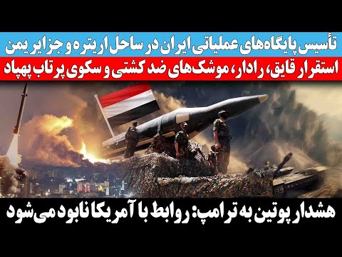 تأسیس پایگاه های عملیاتی ایران در ساحل اریتره و جزایر یمن استقرار قایق رادار موشک های ضد کشتی