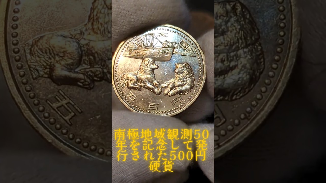 50th Anniversary of Antarctic Regional Observation: 500-Yen Coin