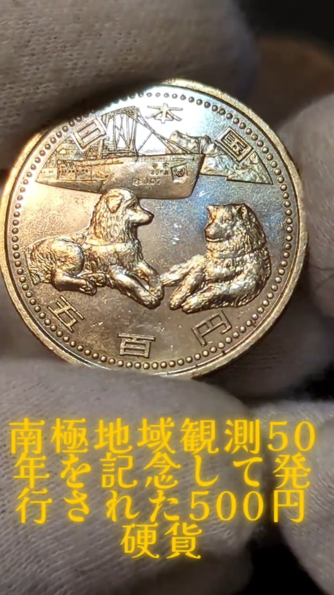 50th Anniversary of Antarctic Regional Observation: 500-Yen Coin